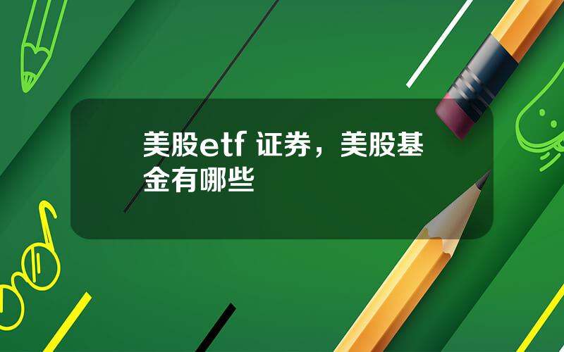 美股etf 证券，美股基金有哪些